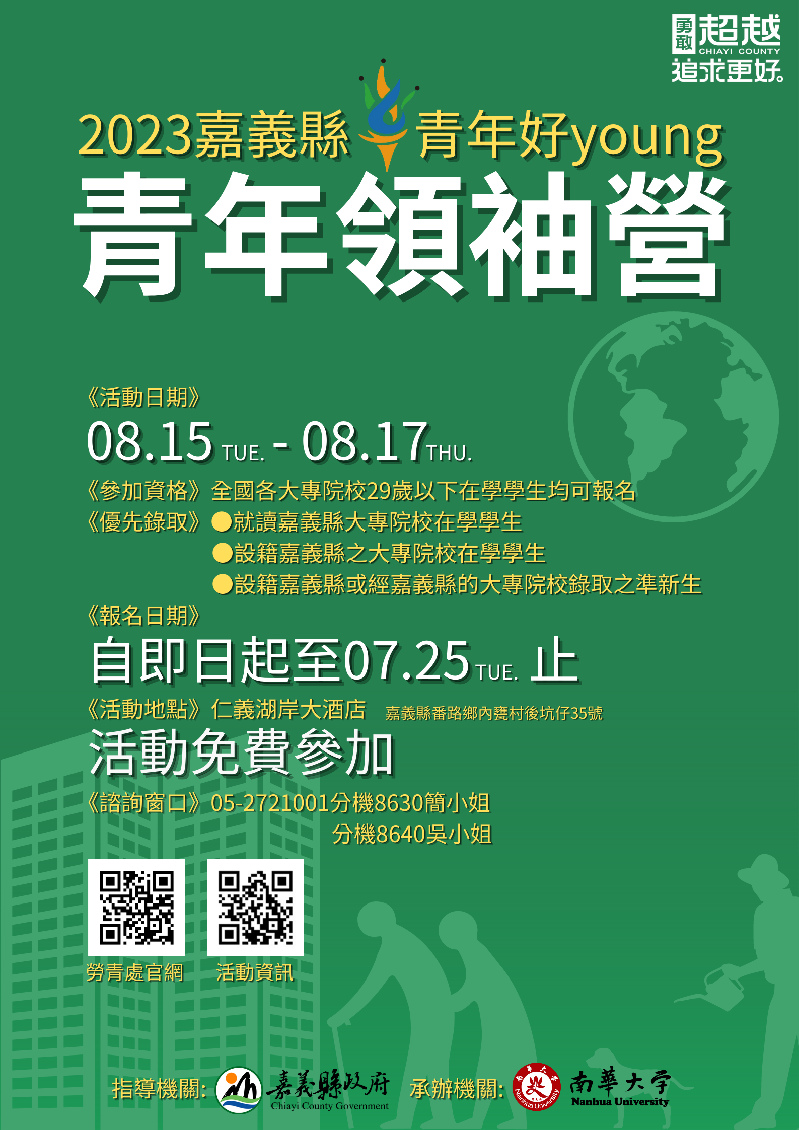 2023嘉義縣青年領袖營
