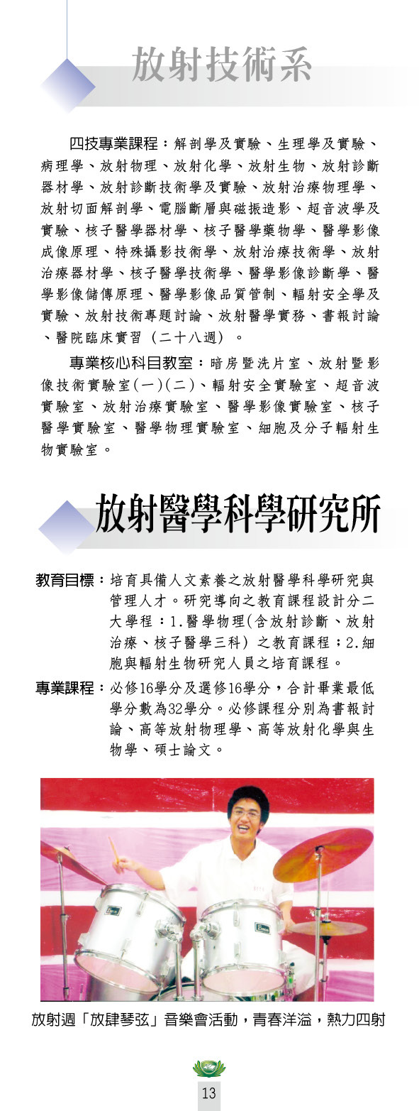 放射技術系及放射醫學科學研究所