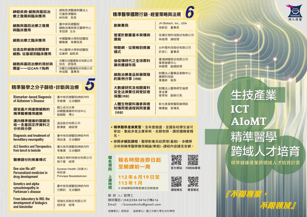「精準健康產業跨領域人才培育計畫」-精準醫學暑期課程及企業實習招生2