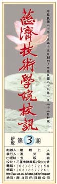 慈濟技術學院校訊第三期