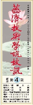 慈濟技術學院校訊第四期