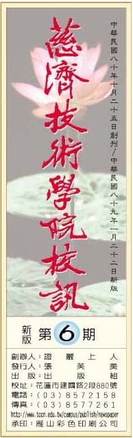 慈濟技術學院校訊第六期