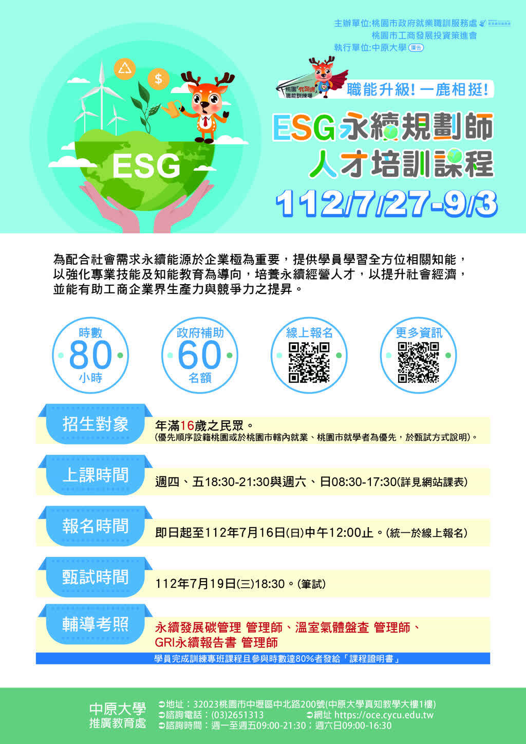 桃園『有頭鹿』職能訓練場-112年度ESG永續規劃師人才培訓課程