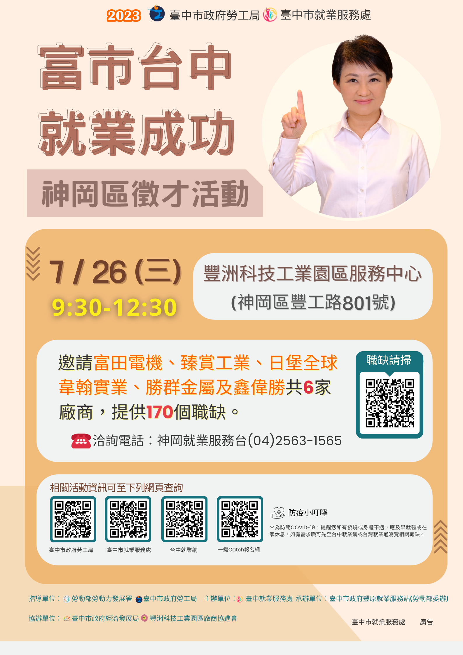 「富市台中 就業成功」神岡區徵才活動