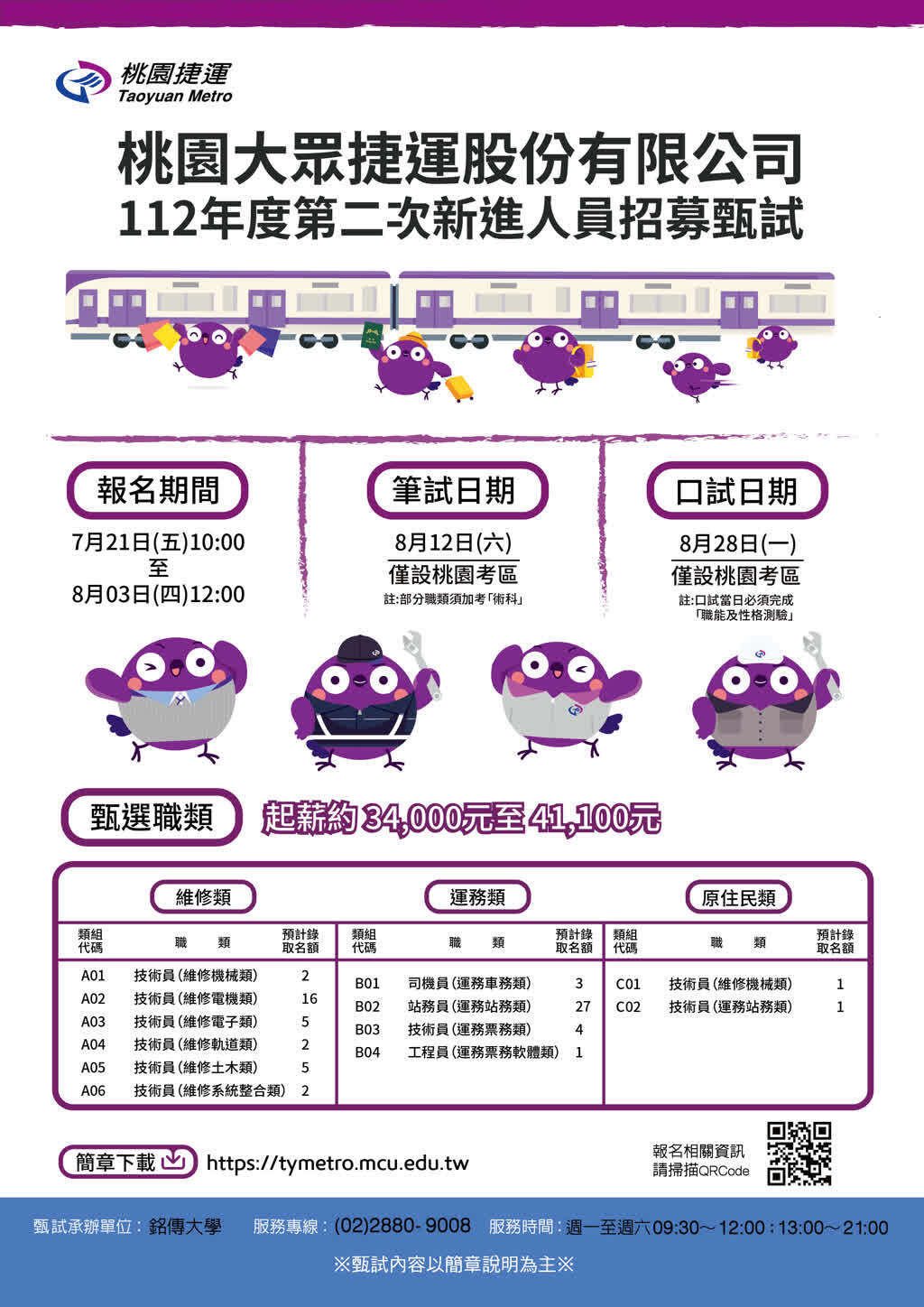 桃園大眾捷運股份有限公司112年度第二次新進人員招募甄試簡章
