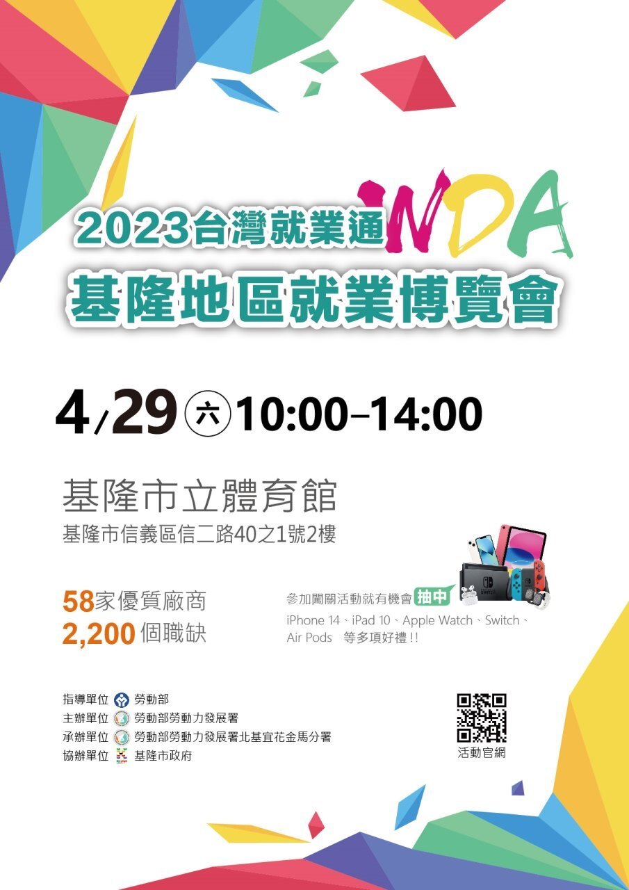 2023台灣就業通基隆地區就業博覽會