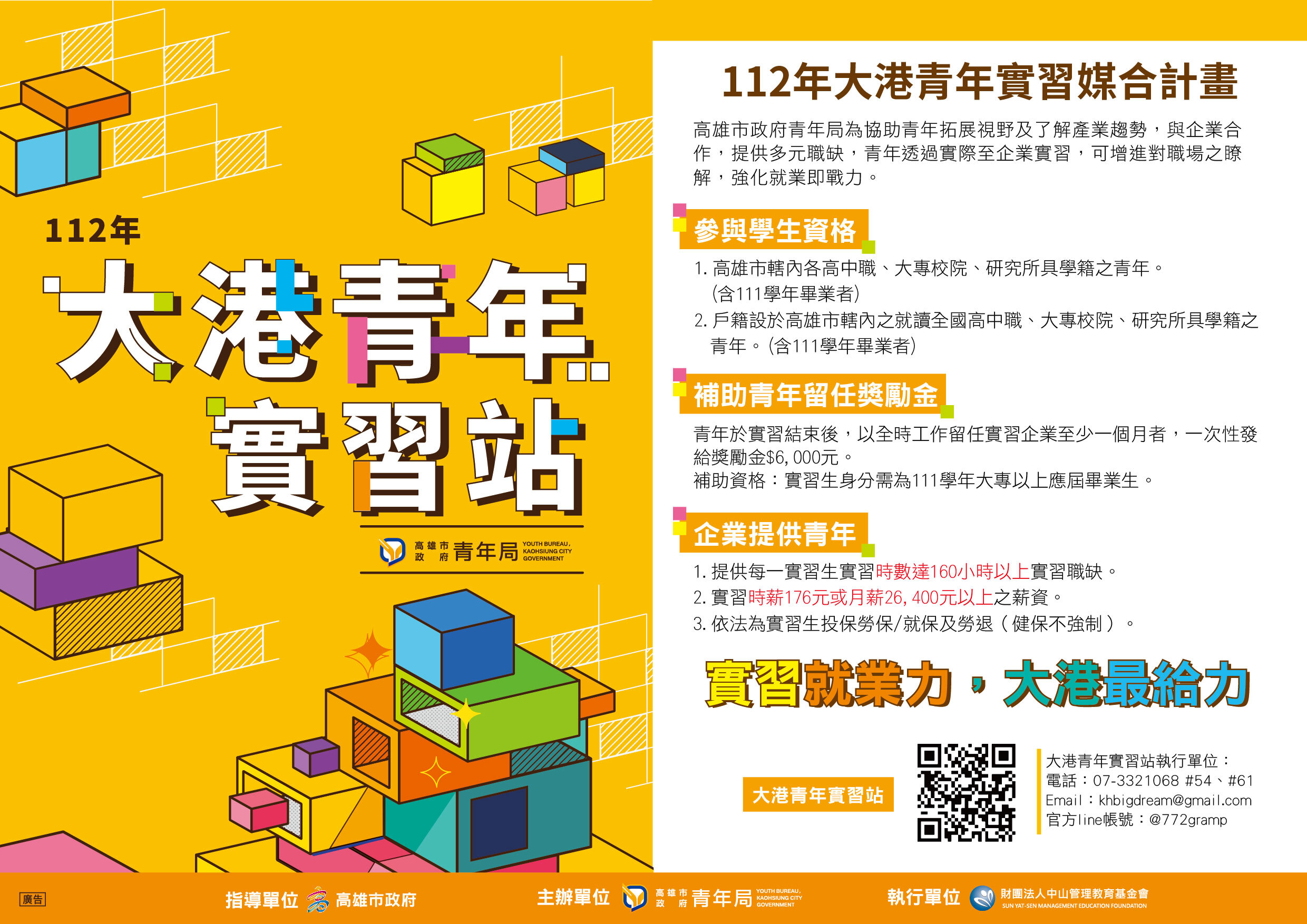 「112年度大港青年實習媒合計畫」