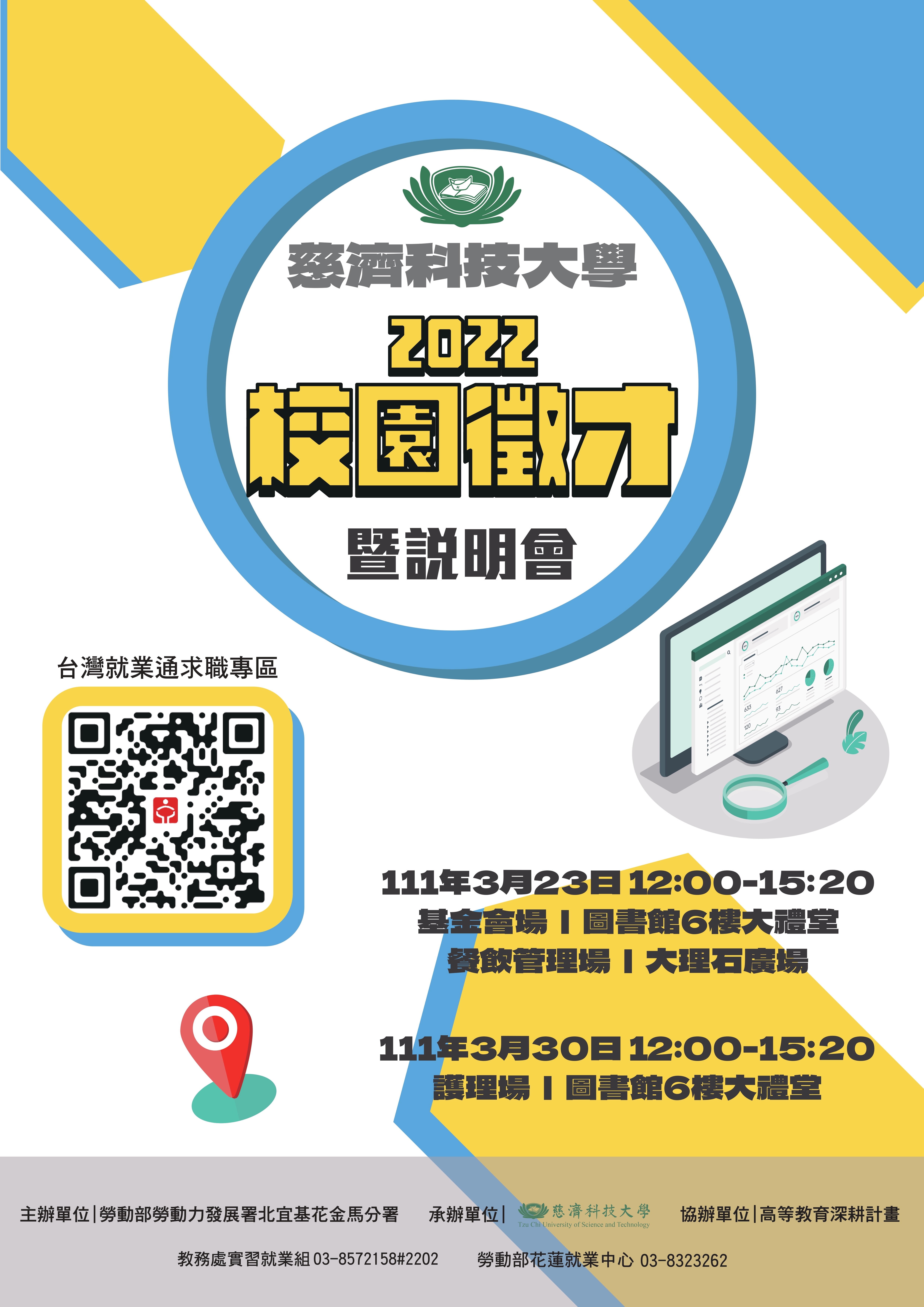 校園徵才