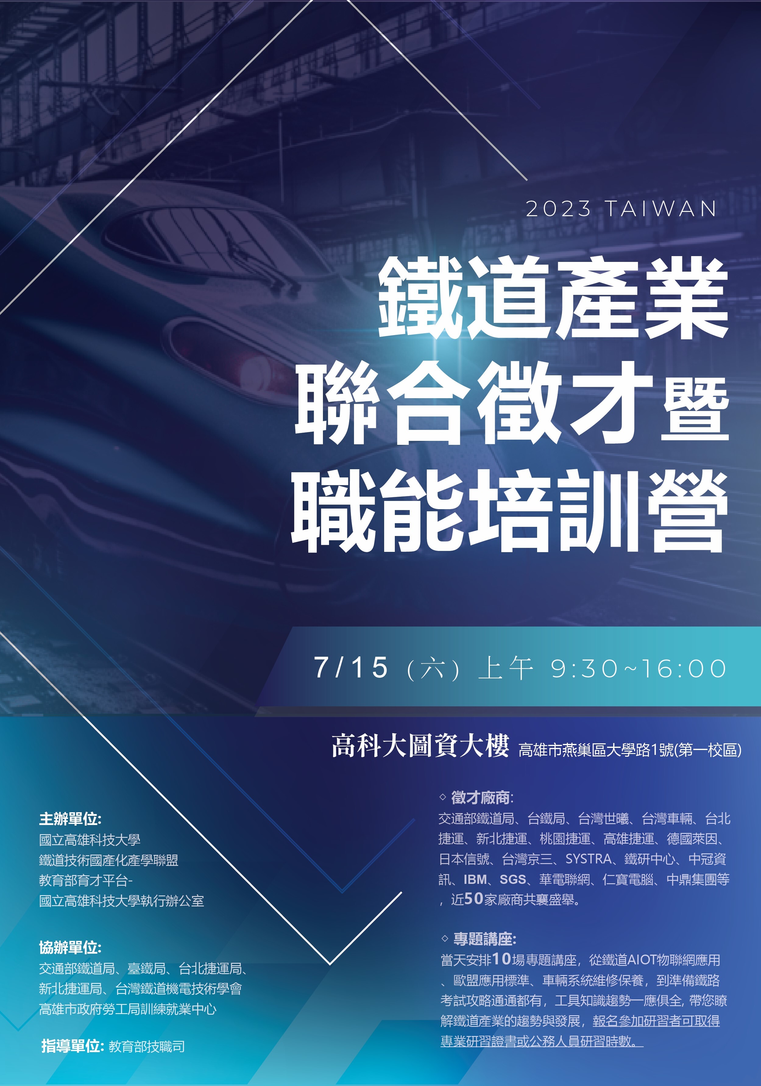 「2023鐵道產業聯合徵才暨職能培訓營」